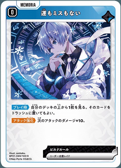  運もミスもない 【BP01-069R】